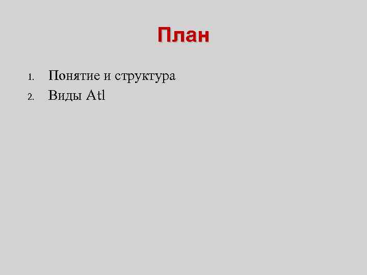 План 1. 2. Понятие и структура Виды Atl 
