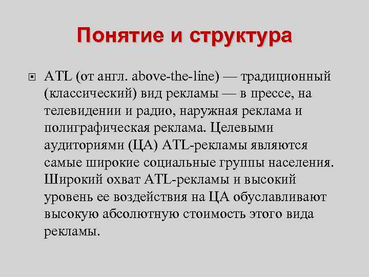 Понятие и структура ATL (от англ. above-the-line) — традиционный (классический) вид рекламы — в