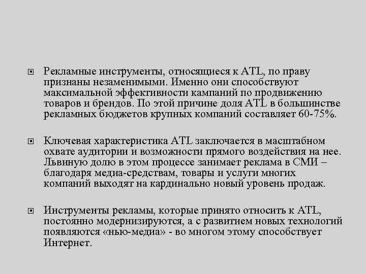 Рекламные инструменты, относящиеся к ATL, по праву признаны незаменимыми. Именно они способствуют максимальной