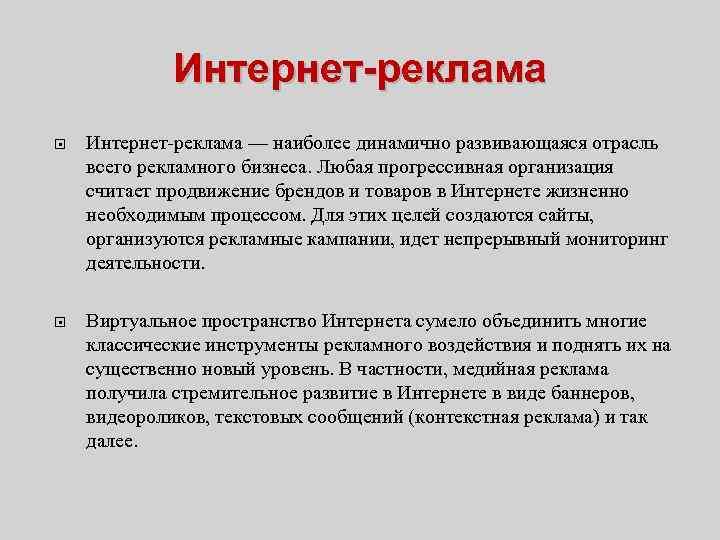 Интернет-реклама — наиболее динамично развивающаяся отрасль всего рекламного бизнеса. Любая прогрессивная организация считает продвижение