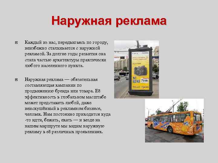 Наружная реклама Каждый из нас, передвигаясь по городу, неизбежно сталкивается с наружной рекламой. За