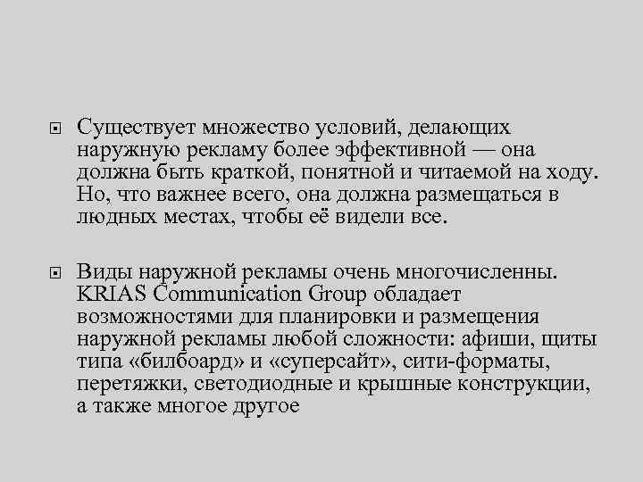  Существует множество условий, делающих наружную рекламу более эффективной — она должна быть краткой,