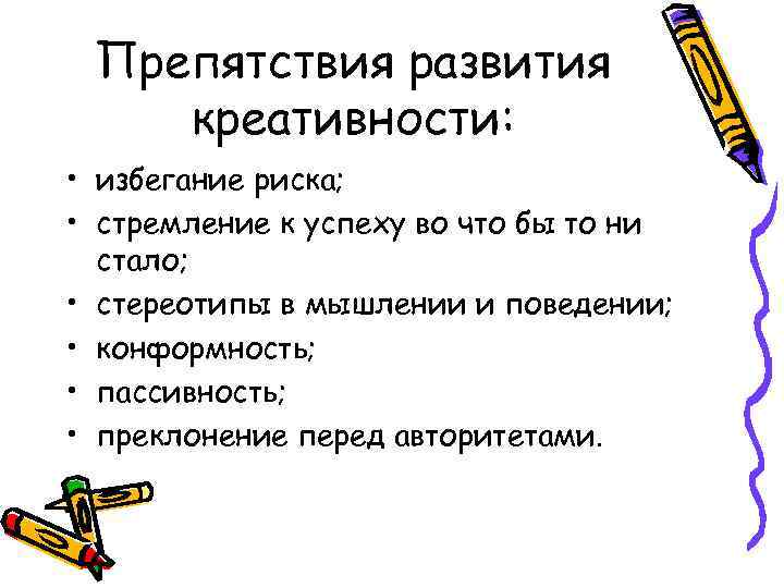 Препятствия развития креативности: • избегание риска; • стремление к успеху во что бы то