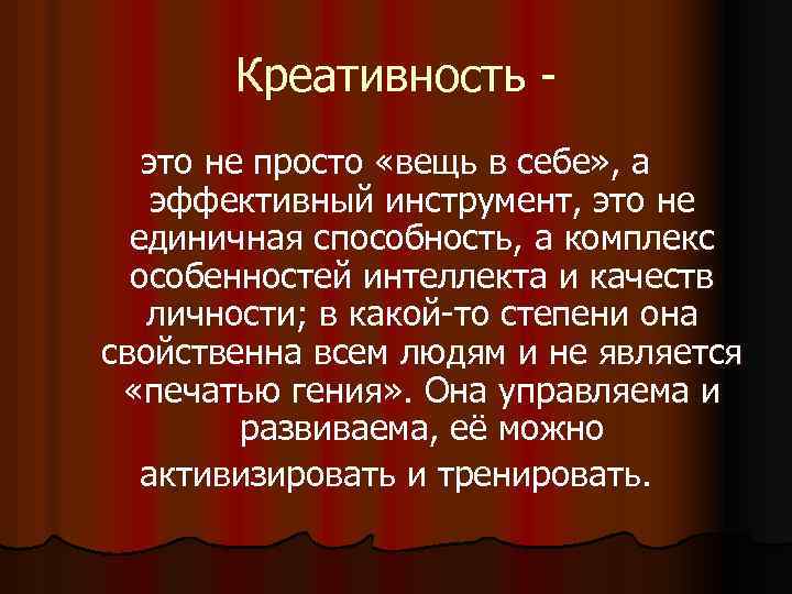 Креативность это не просто «вещь в себе» , а эффективный инструмент, это не единичная