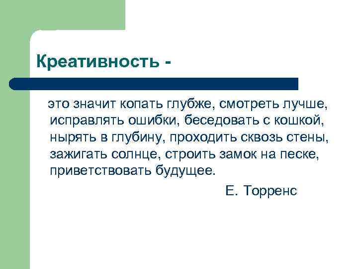 Креативность это значит копать глубже, смотреть лучше, исправлять ошибки, беседовать с кошкой, нырять в
