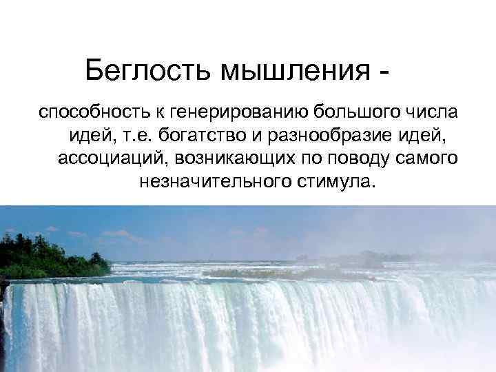 Беглость мышления способность к генерированию большого числа идей, т. е. богатство и разнообразие идей,