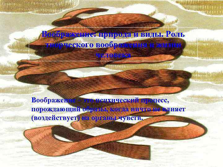 Воображение: природа и виды. Роль творческого воображения в жизни человека Воображение – это психический