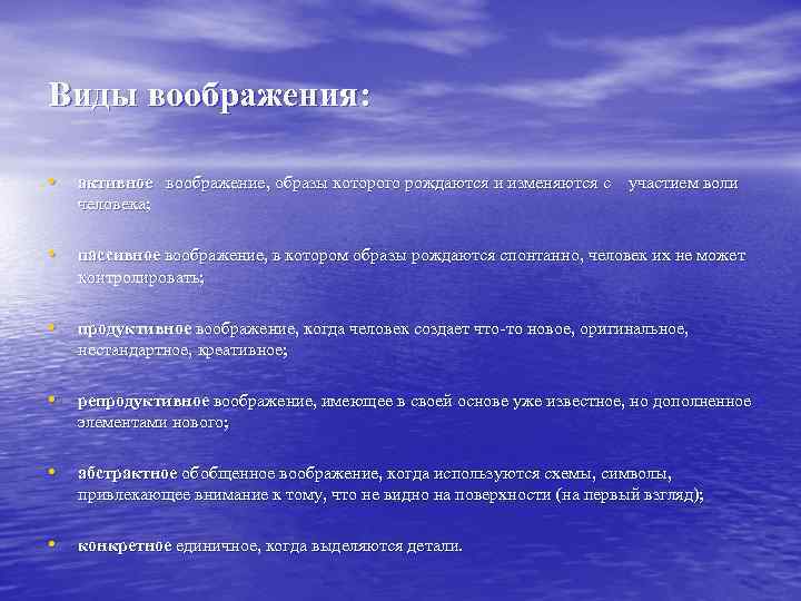 Виды воображения: • активное воображение, образы которого рождаются и изменяются с участием воли человека;