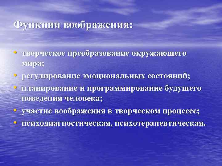Функции воображения: • творческое преобразование окружающего • • мира; регулирование эмоциональных состояний; планирование и