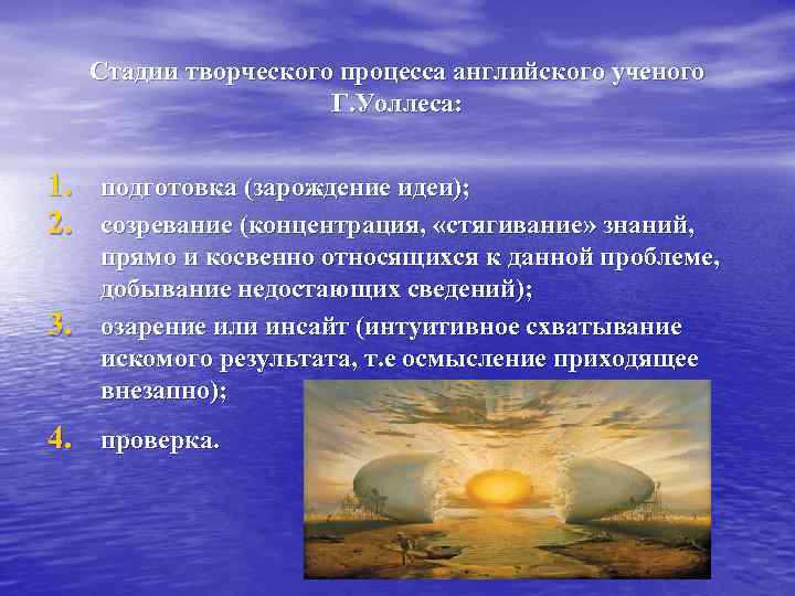 Стадии творческого процесса английского ученого Г. Уоллеса: 1. подготовка (зарождение идеи); 2. созревание (концентрация,