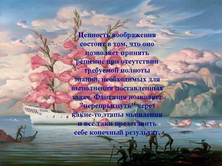 Ценность воображения состоит в том, что оно позволяет принять решение при отсутствии требуемой полноты