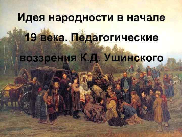 Воспитание народности. Идея народности Ушинского. Народность Ушинский. Идея народности. Ушинский народность воспитания.