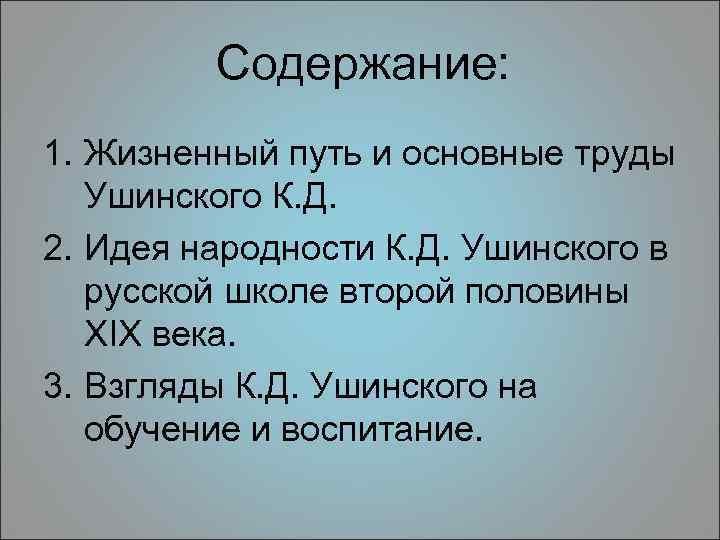 Содержание: 1. Жизненный путь и основные труды Ушинского К. Д. 2. Идея народности К.