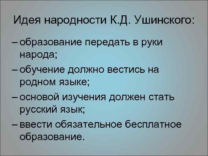 Идея народности к д ушинского