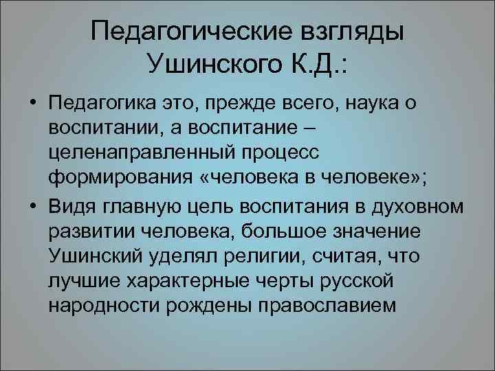 Педагогическая теория ушинского презентация