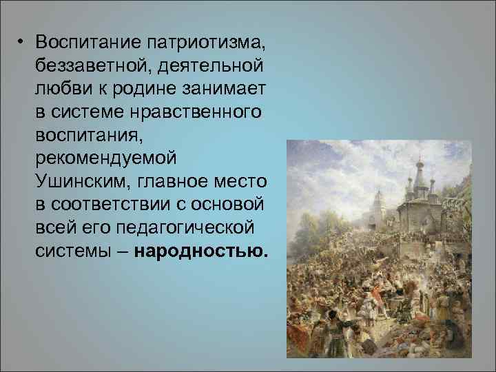  • Воспитание патриотизма, беззаветной, деятельной любви к родине занимает в системе нравственного воспитания,