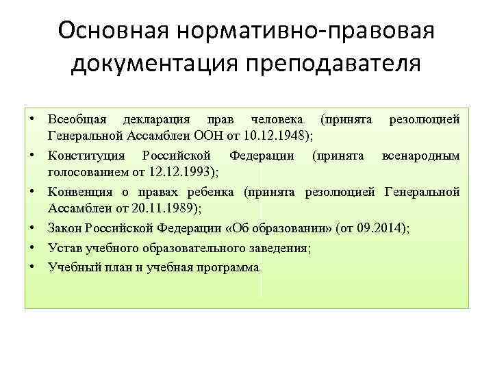 Основная нормативно-правовая документация преподавателя • Всеобщая декларация прав человека (принята резолюцией Генеральной Ассамблеи ООН