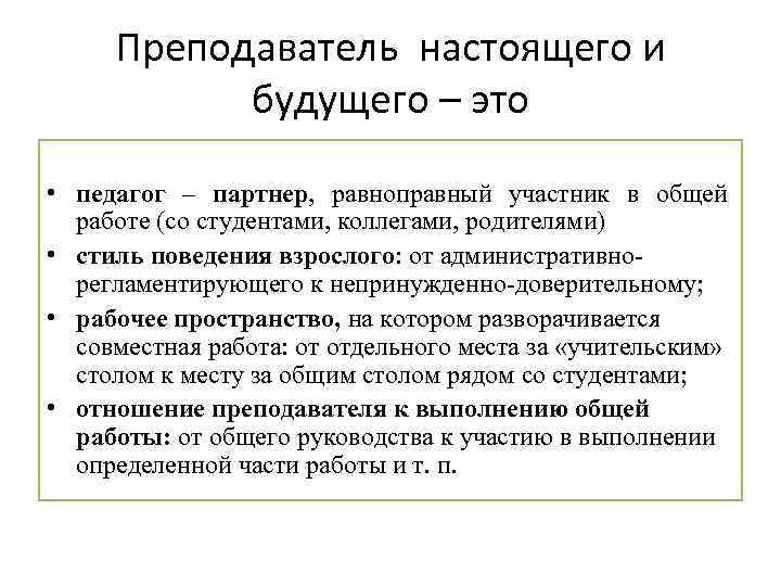 Преподаватель настоящего и будущего – это • педагог – партнер, равноправный участник в общей