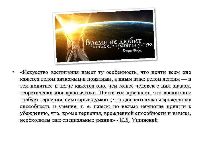  • «Искусство воспитания имеет ту особенность, что почти всем оно кажется делом знакомым