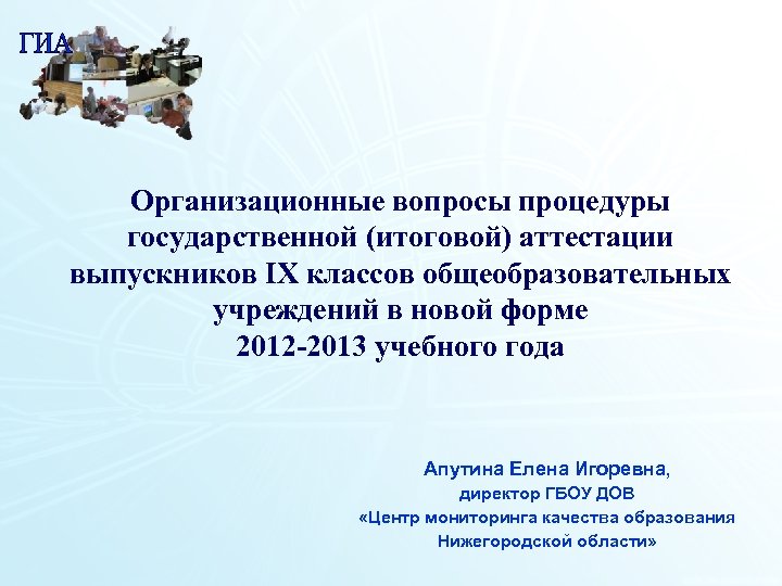 Организационные вопросы процедуры государственной (итоговой) аттестации выпускников IX классов общеобразовательных учреждений в новой форме