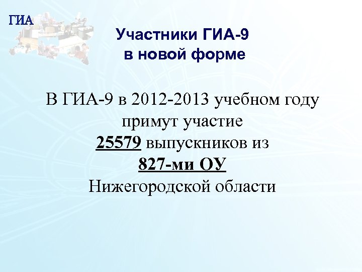 Участники ГИА-9 в новой форме В ГИА-9 в 2012 -2013 учебном году примут участие