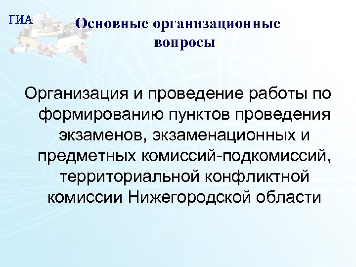 Основные организационные вопросы Организация и проведение работы по формированию пунктов проведения экзаменов, экзаменационных и