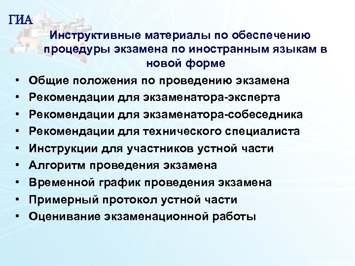  • • • Инструктивные материалы по обеспечению процедуры экзамена по иностранным языкам в