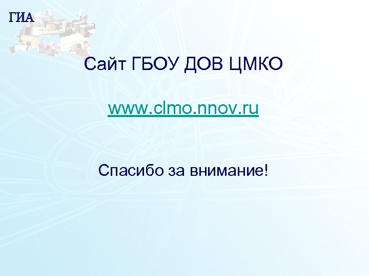 Сайт ГБОУ ДОВ ЦМКО www. clmo. nnov. ru Cпасибо за внимание! 1 9 