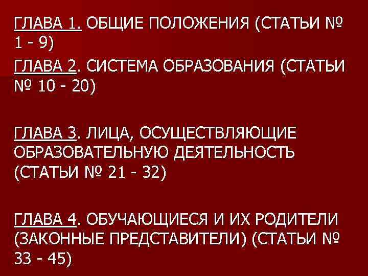 ГЛАВА 1. ОБЩИЕ ПОЛОЖЕНИЯ (СТАТЬИ № 1 - 9) ГЛАВА 2. СИСТЕМА ОБРАЗОВАНИЯ (СТАТЬИ