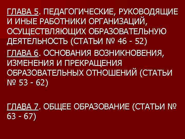ГЛАВА 5. ПЕДАГОГИЧЕСКИЕ, РУКОВОДЯЩИЕ И ИНЫЕ РАБОТНИКИ ОРГАНИЗАЦИЙ, ОСУЩЕСТВЛЯЮЩИХ ОБРАЗОВАТЕЛЬНУЮ ДЕЯТЕЛЬНОСТЬ (СТАТЬИ № 46
