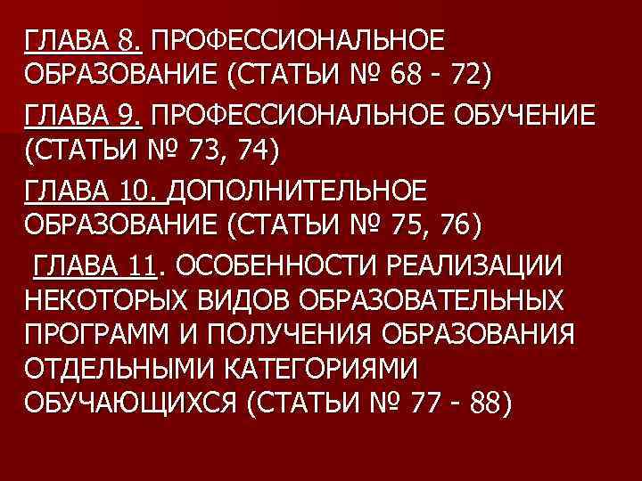 ГЛАВА 8. ПРОФЕССИОНАЛЬНОЕ ОБРАЗОВАНИЕ (СТАТЬИ № 68 - 72) ГЛАВА 9. ПРОФЕССИОНАЛЬНОЕ ОБУЧЕНИЕ (СТАТЬИ