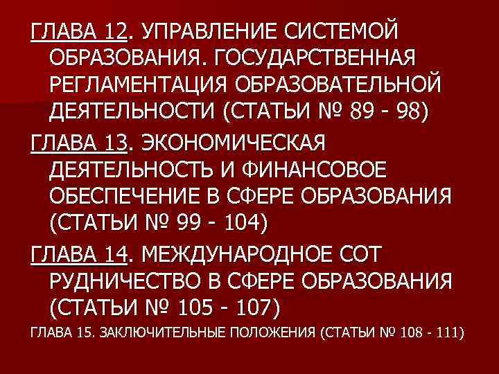 ГЛАВА 12. УПРАВЛЕНИЕ СИСТЕМОЙ ОБРАЗОВАНИЯ. ГОСУДАРСТВЕННАЯ РЕГЛАМЕНТАЦИЯ ОБРАЗОВАТЕЛЬНОЙ ДЕЯТЕЛЬНОСТИ (СТАТЬИ № 89 - 98)
