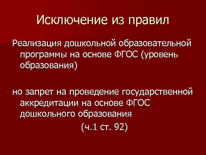 Исключение из правил Реализация дошкольной образовательной программы на основе ФГОС (уровень образования) но запрет