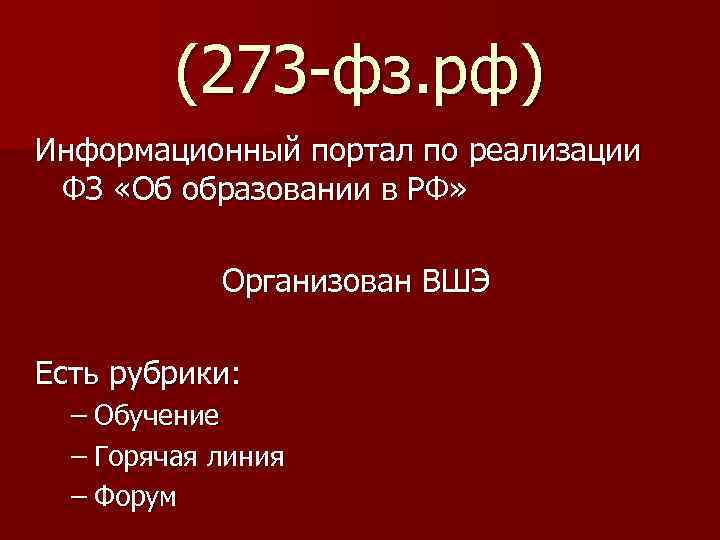 (273 -фз. рф) Информационный портал по реализации ФЗ «Об образовании в РФ» Организован ВШЭ