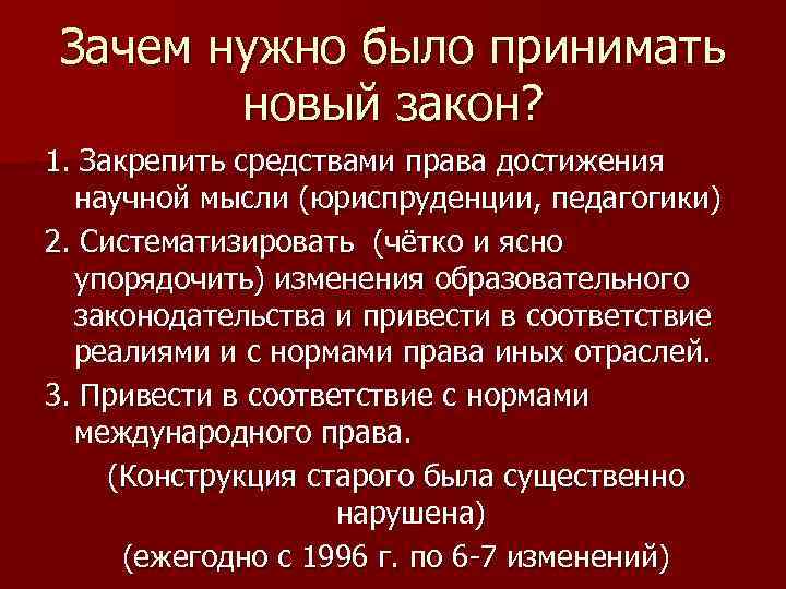 Зачем нужно было принимать новый закон? 1. Закрепить средствами права достижения научной мысли (юриспруденции,