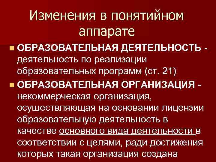 Изменения в понятийном аппарате n ОБРАЗОВАТЕЛЬНАЯ ДЕЯТЕЛЬНОСТЬ деятельность по реализации образовательных программ (ст. 21)
