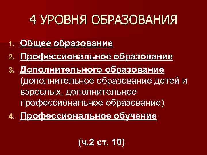 4 УРОВНЯ ОБРАЗОВАНИЯ Общее образование 2. Профессиональное образование 3. Дополнительного образование (дополнительное образование детей