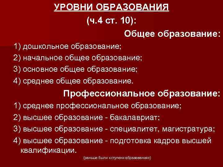 УРОВНИ ОБРАЗОВАНИЯ (ч. 4 ст. 10): Общее образование: 1) дошкольное образование; 2) начальное общее