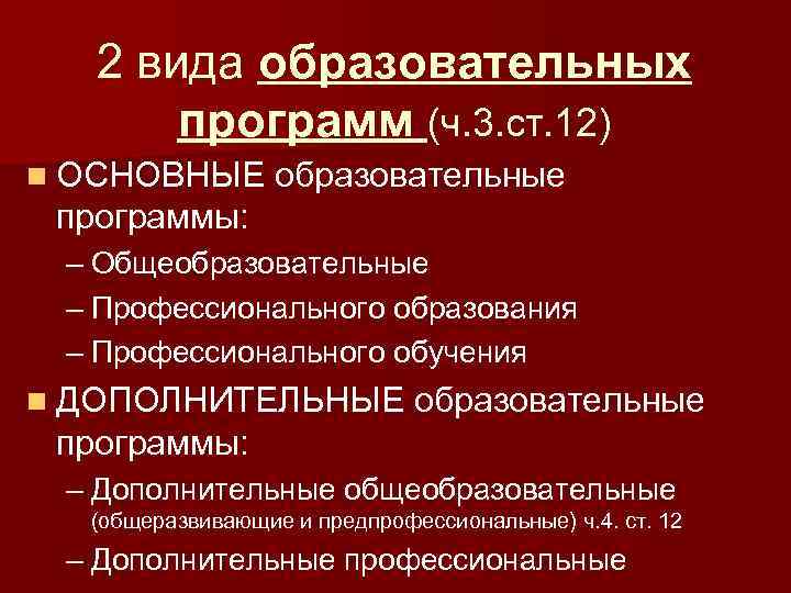 2 вида образовательных программ (ч. 3. ст. 12) n ОСНОВНЫЕ образовательные программы: – Общеобразовательные