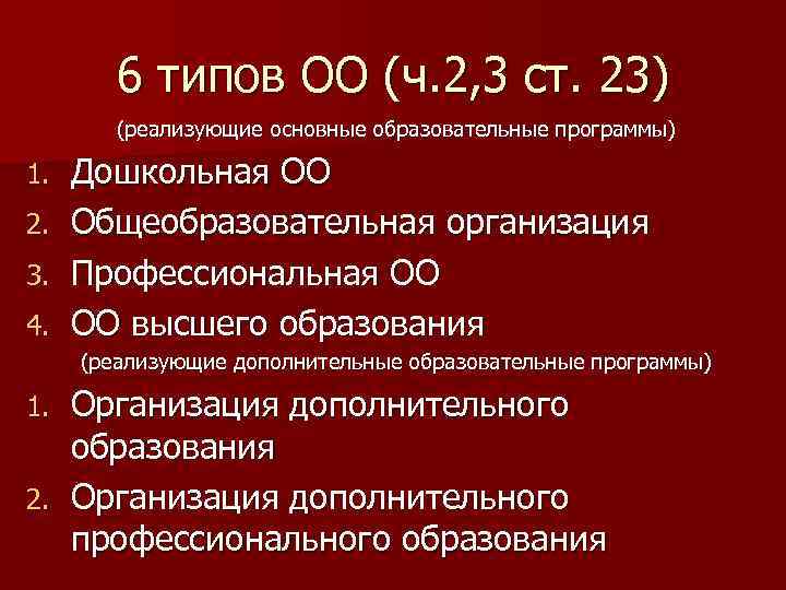 6 типов ОО (ч. 2, 3 ст. 23) (реализующие основные образовательные программы) Дошкольная ОО