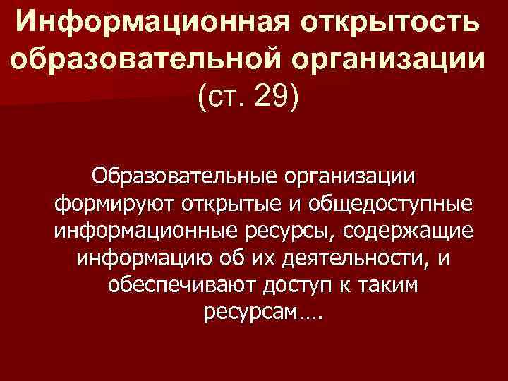 Информационная открытость образовательной организации (ст. 29) Образовательные организации формируют открытые и общедоступные информационные ресурсы,