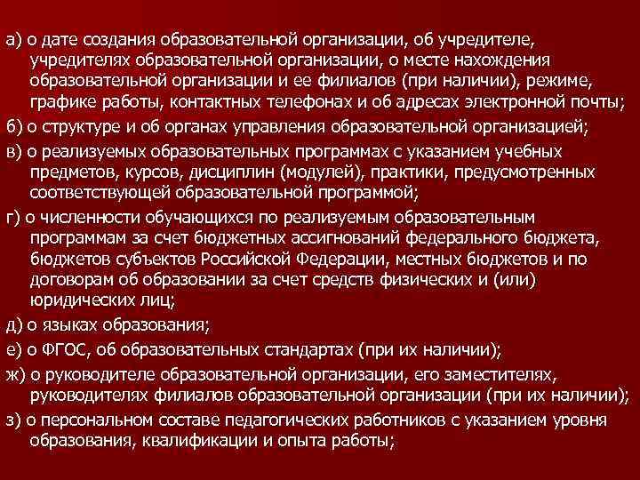а) о дате создания образовательной организации, об учредителе, учредителях образовательной организации, о месте нахождения