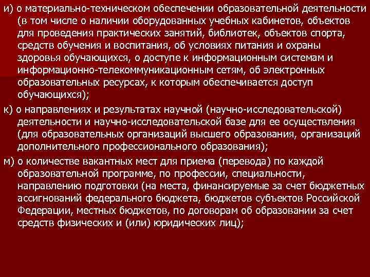 и) о материально-техническом обеспечении образовательной деятельности (в том числе о наличии оборудованных учебных кабинетов,