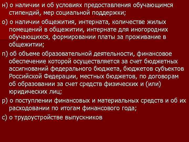 н) о наличии и об условиях предоставления обучающимся стипендий, мер социальной поддержки; о) о