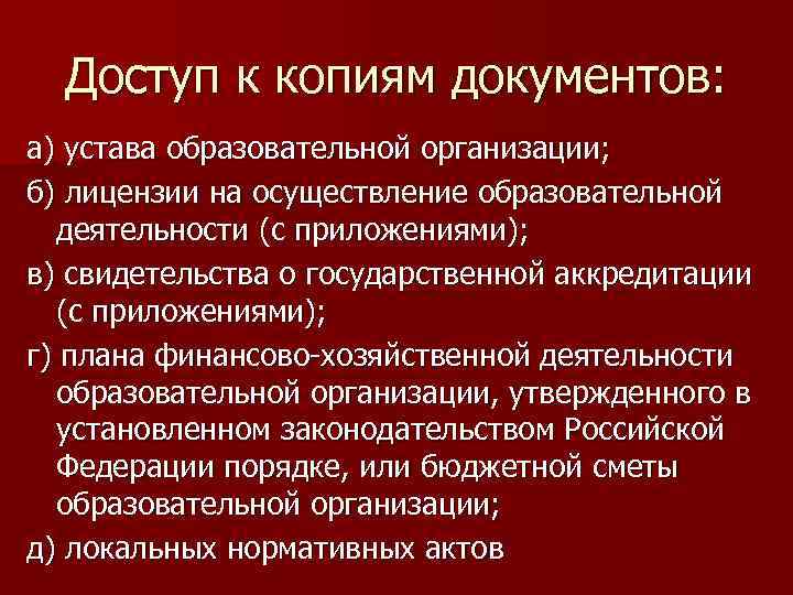 Доступ к копиям документов: а) устава образовательной организации; б) лицензии на осуществление образовательной деятельности
