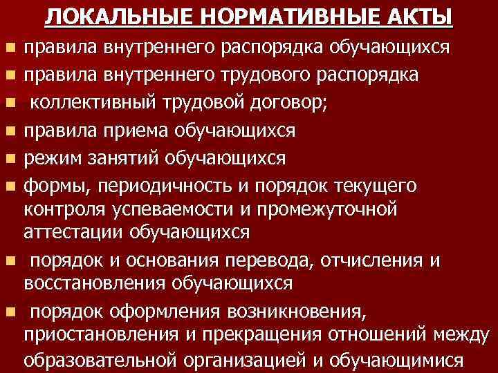 ЛОКАЛЬНЫЕ НОРМАТИВНЫЕ АКТЫ n n n n правила внутреннего распорядка обучающихся правила внутреннего трудового