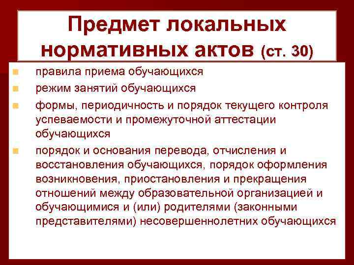 Предмет локальных нормативных актов (ст. 30) n n правила приема обучающихся режим занятий обучающихся