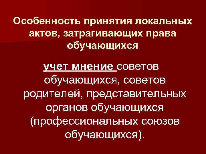Особенность принятия локальных актов, затрагивающих права обучающихся учет мнение советов обучающихся, советов родителей, представительных