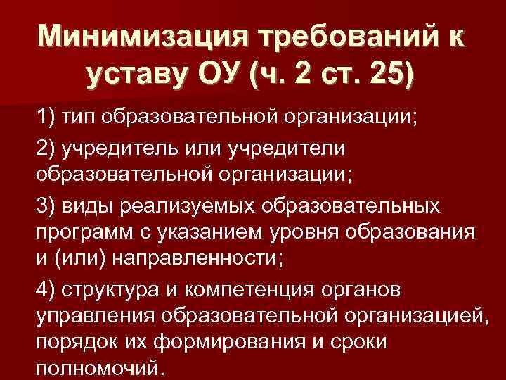 Минимизация требований к уставу ОУ (ч. 2 ст. 25) 1) тип образовательной организации; 2)