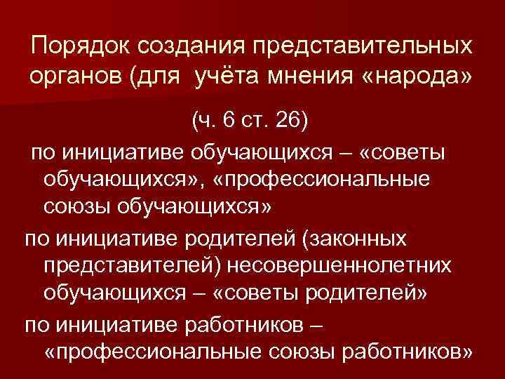 Порядок создания представительных органов (для учёта мнения «народа» (ч. 6 ст. 26) по инициативе